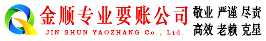 嫩江金顺收债公司